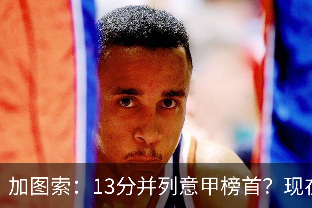 加图索：13分并列意甲榜首？现在不关心积分榜，距离保级还差27分