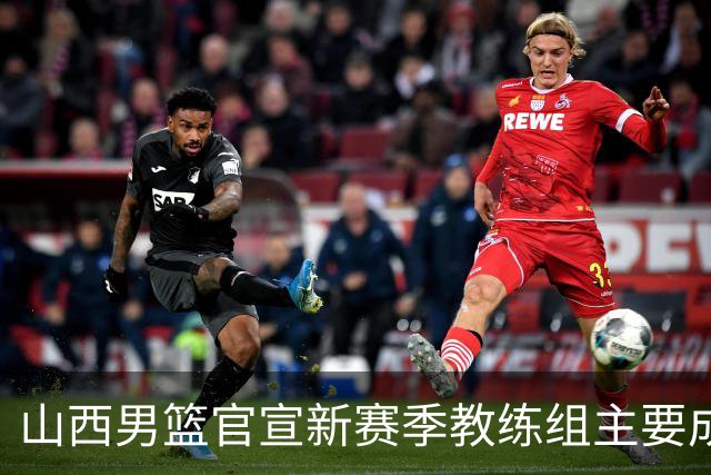 山西男篮官宣新赛季教练组主要成员！布扎斯任主帅 张学文任领队
